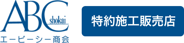 エービーシー商会　特約施工販売店
